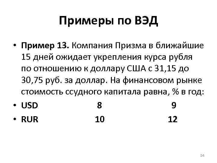 Примеры по ВЭД • Пример 13. Компания Призма в ближайшие 15 дней ожидает укрепления