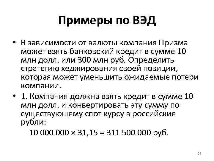 Примеры по ВЭД • В зависимости от валюты компания Призма может взять банковский кредит