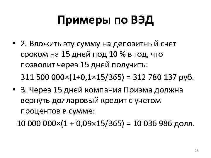 Примеры по ВЭД • 2. Вложить эту сумму на депозитный счет сроком на 15