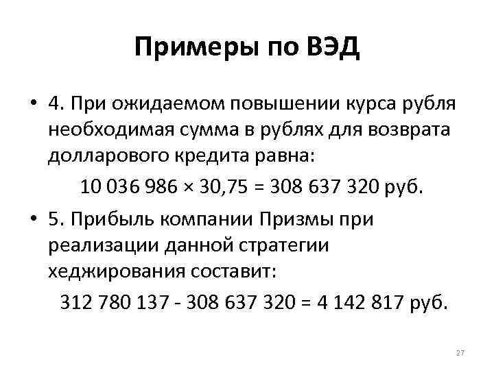 Примеры по ВЭД • 4. При ожидаемом повышении курса рубля необходимая сумма в рублях