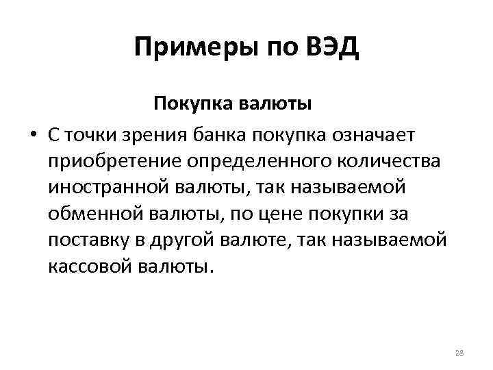 Примеры по ВЭД Покупка валюты • С точки зрения банка покупка означает приобретение определенного