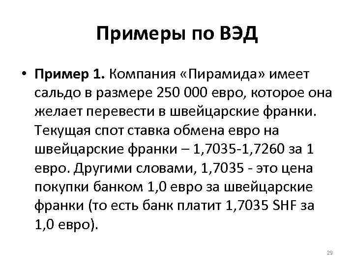 Примеры по ВЭД • Пример 1. Компания «Пирамида» имеет сальдо в размере 250 000