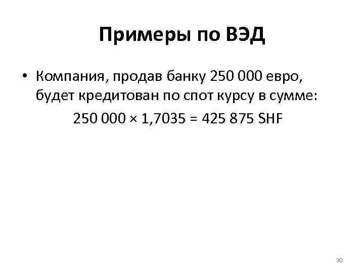 Примеры по ВЭД • Компания, продав банку 250 000 евро, будет кредитован по спот