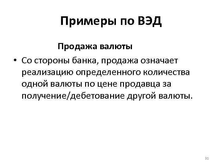 Примеры по ВЭД Продажа валюты • Со стороны банка, продажа означает реализацию определенного количества