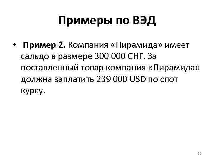 Примеры по ВЭД • Пример 2. Компания «Пирамида» имеет сальдо в размере 300 000