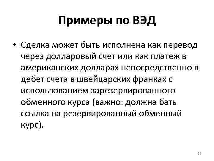 Примеры по ВЭД • Сделка может быть исполнена как перевод через долларовый счет или