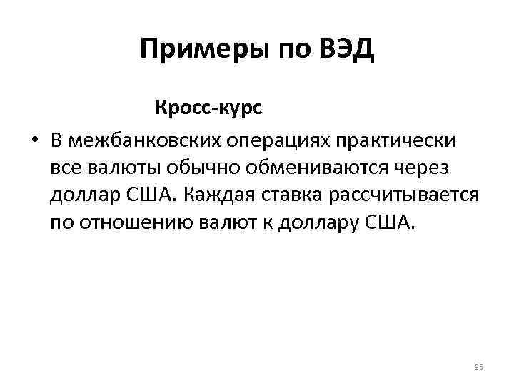 Примеры по ВЭД Кросс-курс • В межбанковских операциях практически все валюты обычно обмениваются через