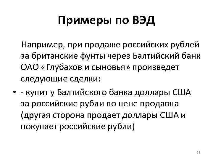 Примеры по ВЭД Например, при продаже российских рублей за британские фунты через Балтийский банк