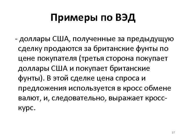 Примеры по ВЭД - доллары США, полученные за предыдущую сделку продаются за британские фунты