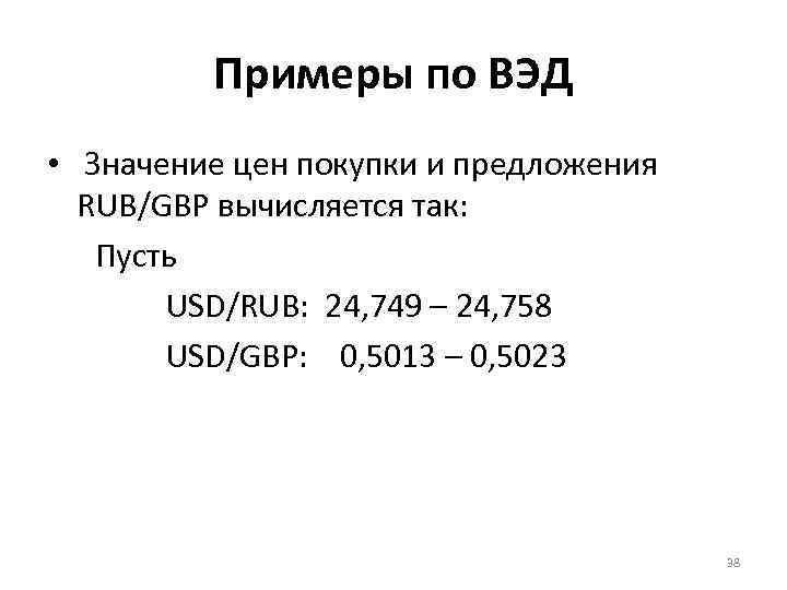 Примеры по ВЭД • Значение цен покупки и предложения RUB/GBP вычисляется так: Пусть USD/RUB: