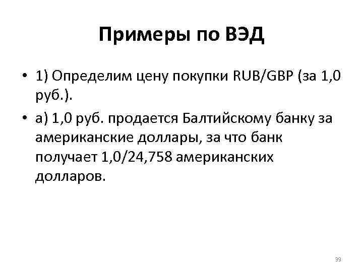 Примеры по ВЭД • 1) Определим цену покупки RUB/GBP (за 1, 0 руб. ).