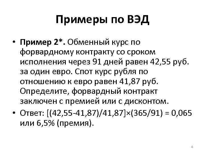 Примеры по ВЭД • Пример 2*. Обменный курс по форвардному контракту со сроком исполнения