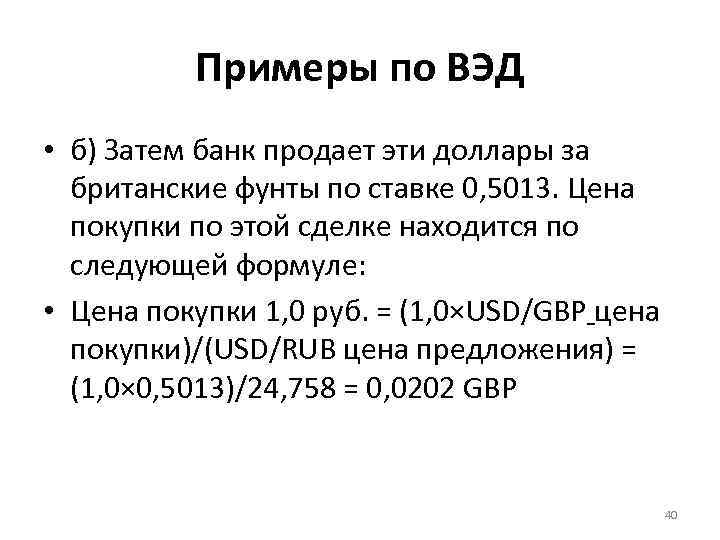 Примеры по ВЭД • б) Затем банк продает эти доллары за британские фунты по