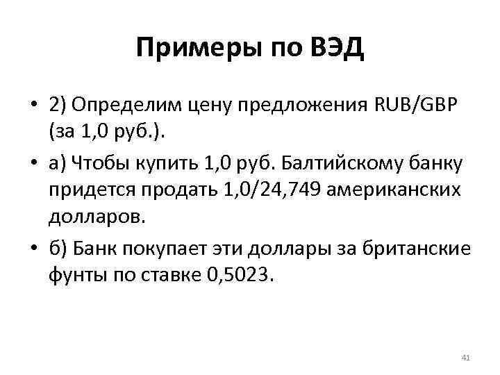 Примеры по ВЭД • 2) Определим цену предложения RUB/GBP (за 1, 0 руб. ).