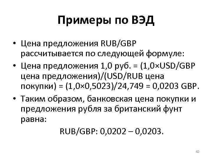 Примеры по ВЭД • Цена предложения RUB/GBP рассчитывается по следующей формуле: • Цена предложения