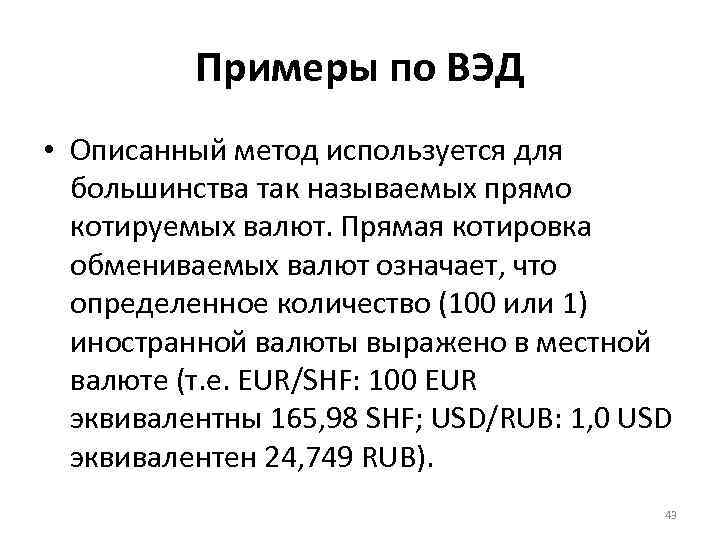 Примеры по ВЭД • Описанный метод используется для большинства так называемых прямо котируемых валют.