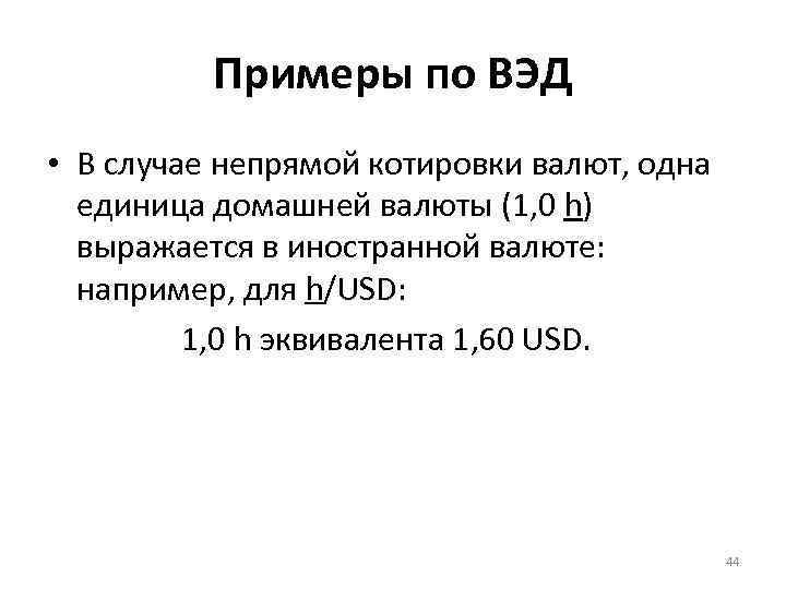 Примеры по ВЭД • В случае непрямой котировки валют, одна единица домашней валюты (1,