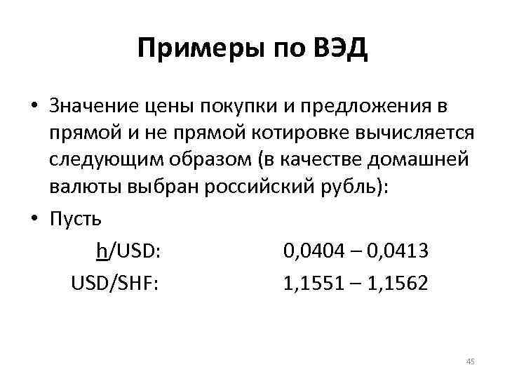 Примеры по ВЭД • Значение цены покупки и предложения в прямой и не прямой