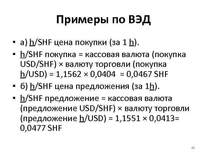 Примеры по ВЭД • а) h/SHF цена покупки (за 1 h). • h/SHF покупка