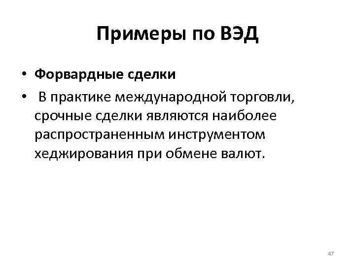 Примеры по ВЭД • Форвардные сделки • В практике международной торговли, срочные сделки являются