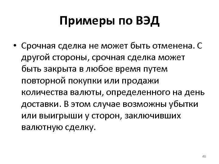 Примеры по ВЭД • Срочная сделка не может быть отменена. С другой стороны, срочная