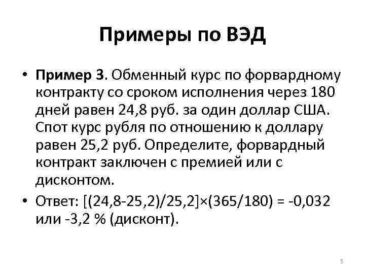 Примеры по ВЭД • Пример 3. Обменный курс по форвардному контракту со сроком исполнения