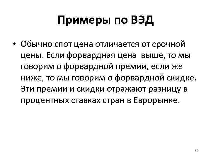 Примеры по ВЭД • Обычно спот цена отличается от срочной цены. Если форвардная цена