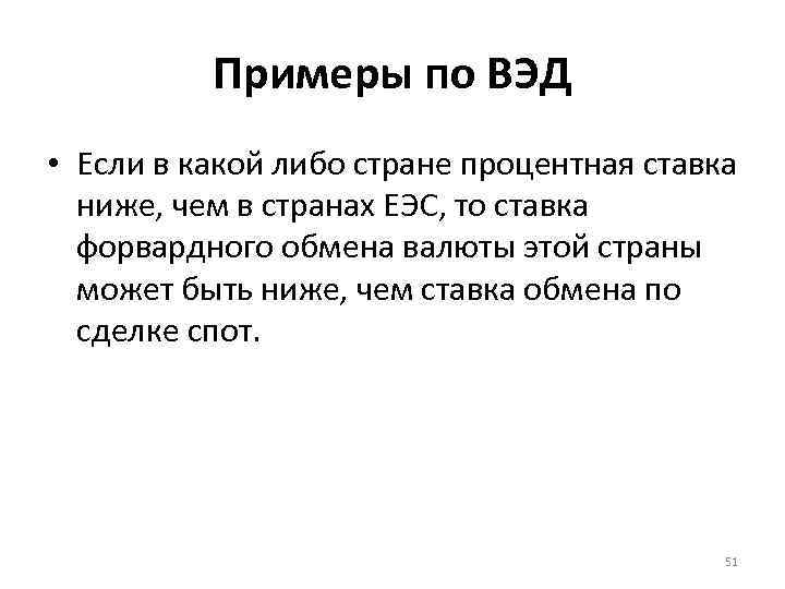 Примеры по ВЭД • Если в какой либо стране процентная ставка ниже, чем в