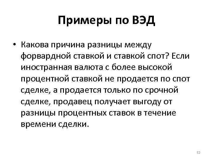 Примеры по ВЭД • Какова причина разницы между форвардной ставкой и ставкой спот? Если