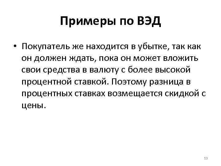 Примеры по ВЭД • Покупатель же находится в убытке, так как он должен ждать,