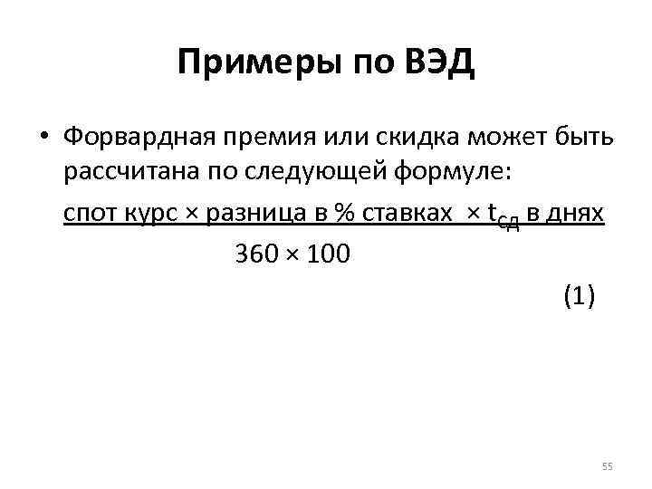 Примеры по ВЭД • Форвардная премия или скидка может быть рассчитана по следующей формуле: