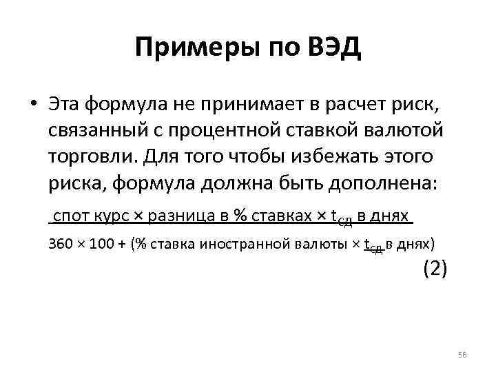 Примеры по ВЭД • Эта формула не принимает в расчет риск, связанный с процентной