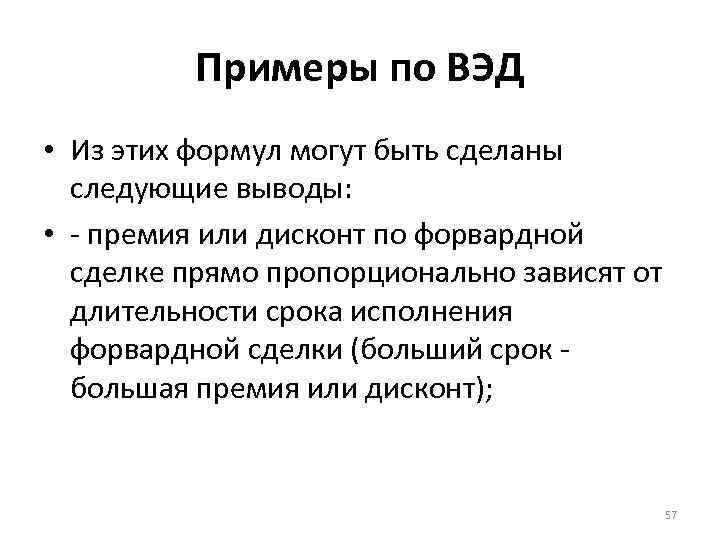 Примеры по ВЭД • Из этих формул могут быть сделаны следующие выводы: • -