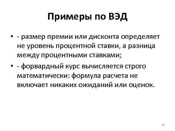 Примеры по ВЭД • - размер премии или дисконта определяет не уровень процентной ставки,