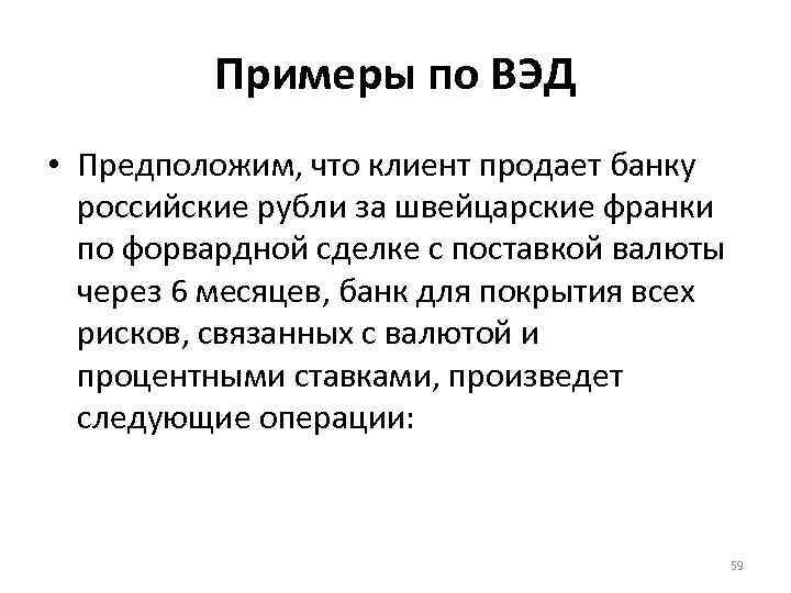 Примеры по ВЭД • Предположим, что клиент продает банку российские рубли за швейцарские франки