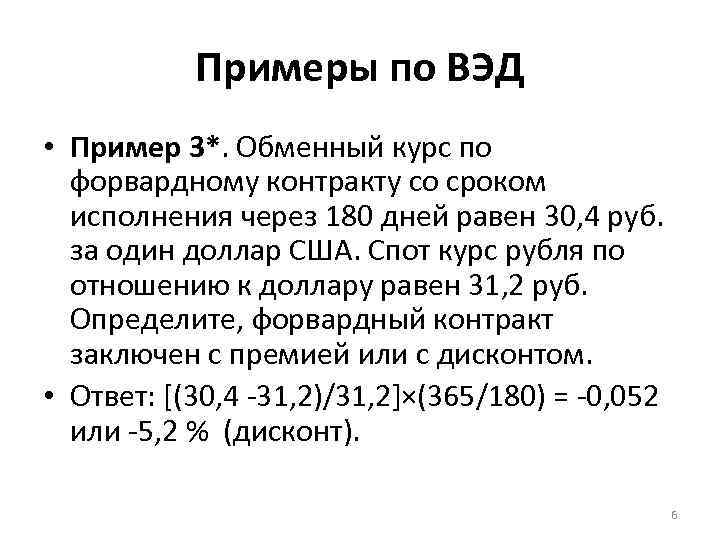 Примеры по ВЭД • Пример 3*. Обменный курс по форвардному контракту со сроком исполнения