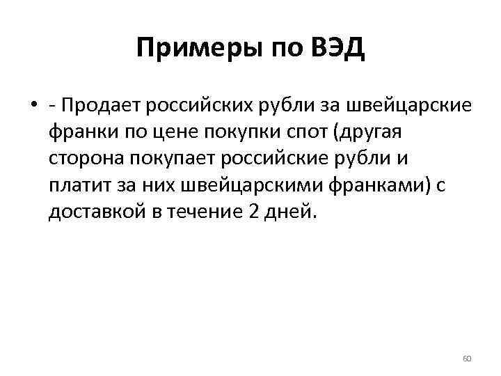 Примеры по ВЭД • - Продает российских рубли за швейцарские франки по цене покупки