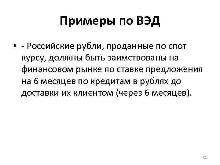 Примеры по ВЭД • - Российские рубли, проданные по спот курсу, должны быть заимствованы