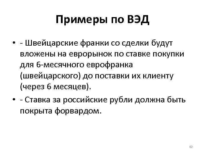 Примеры по ВЭД • - Швейцарские франки со сделки будут вложены на еврорынок по