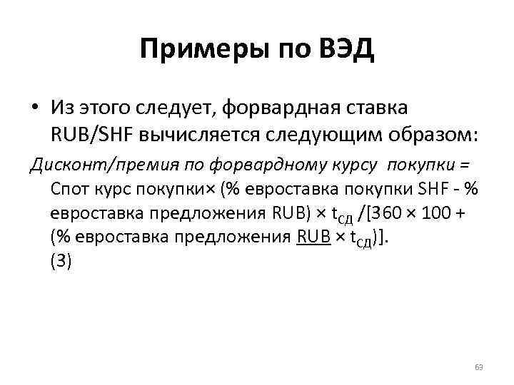 Примеры по ВЭД • Из этого следует, форвардная ставка RUB/SHF вычисляется следующим образом: Дисконт/премия