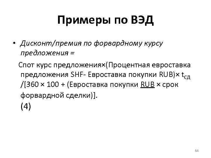 Примеры по ВЭД • Дисконт/премия по форвардному курсу предложения = Спот курс предложения×(Процентная евроставка