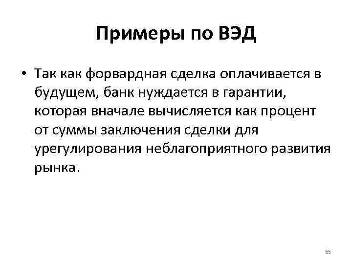 Примеры по ВЭД • Так как форвардная сделка оплачивается в будущем, банк нуждается в