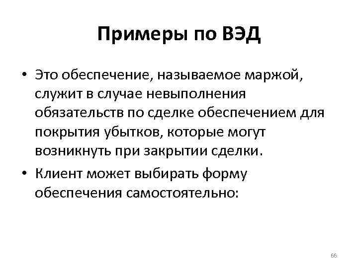 Примеры по ВЭД • Это обеспечение, называемое маржой, служит в случае невыполнения обязательств по