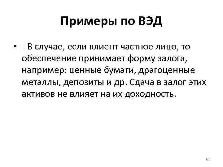 Примеры по ВЭД • - В случае, если клиент частное лицо, то обеспечение принимает