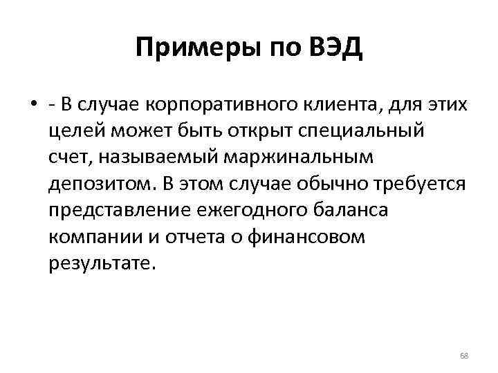 Примеры по ВЭД • - В случае корпоративного клиента, для этих целей может быть