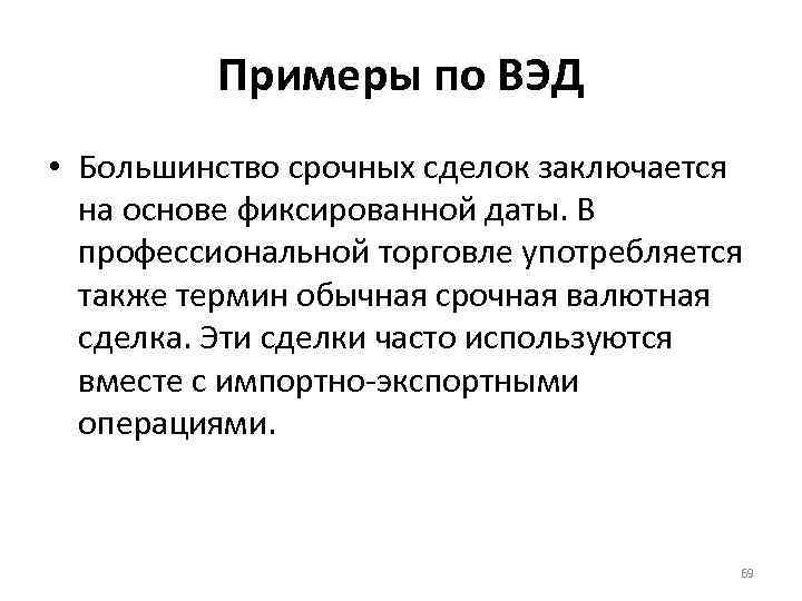 Примеры по ВЭД • Большинство срочных сделок заключается на основе фиксированной даты. В профессиональной