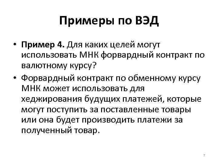 Примеры по ВЭД • Пример 4. Для каких целей могут использовать МНК форвардный контракт