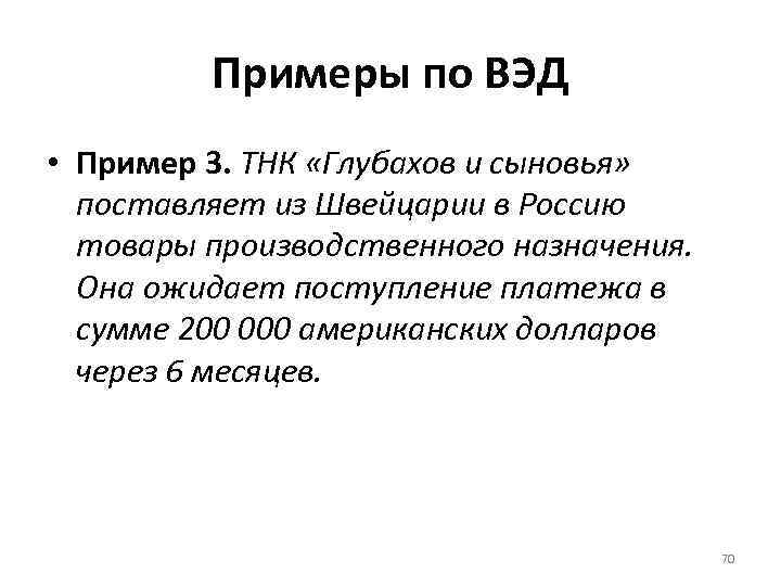 Примеры по ВЭД • Пример 3. ТНК «Глубахов и сыновья» поставляет из Швейцарии в