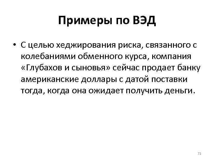 Примеры по ВЭД • С целью хеджирования риска, связанного с колебаниями обменного курса, компания