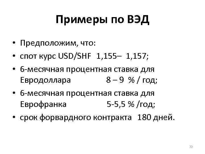 Примеры по ВЭД • Предположим, что: • спот курс USD/SHF 1, 155– 1, 157;